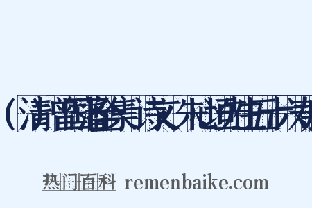 (清)曾国藩全集·诗文·朱心垣先生五十六寿序是什么意思的图片